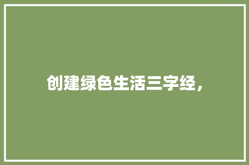 创建绿色生活三字经， 专业填报
