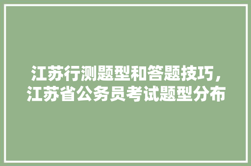 江苏行测题型和答题技巧，江苏省公务员考试题型分布
