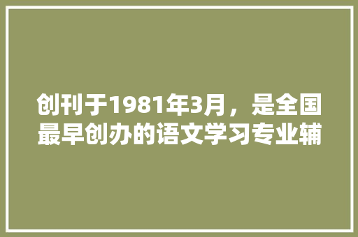 创刊于1981年3月，是全国最早创办的语文学习专业辅导报纸之一,指的是什么报，公考言语题目 专业填报