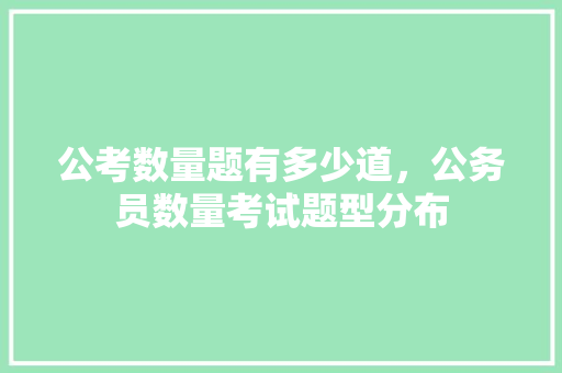 公考数量题有多少道，公务员数量考试题型分布 专业填报