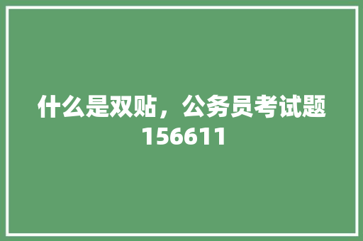 什么是双贴，公务员考试题156611 建筑考试