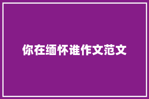 山茶花在我国有多少年历史，绍兴韩语公务员考试题及答案 公考知识