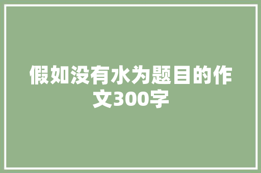 考公务员一般考什么题，公务员考试题目训练题及答案 教育科普