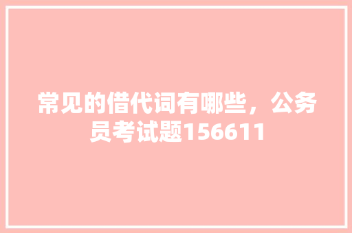 常见的借代词有哪些，公务员考试题156611 教育科普