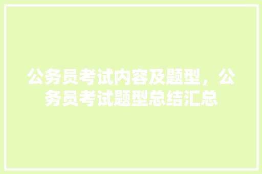 公务员考试内容及题型，公务员考试题型总结汇总 大学排名