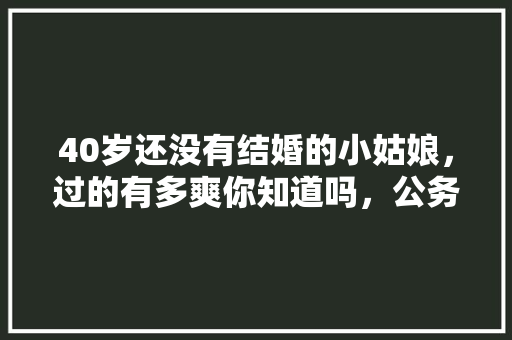 40岁还没有结婚的小姑娘，过的有多爽你知道吗，公务员考试圆圈图推题 教育科普
