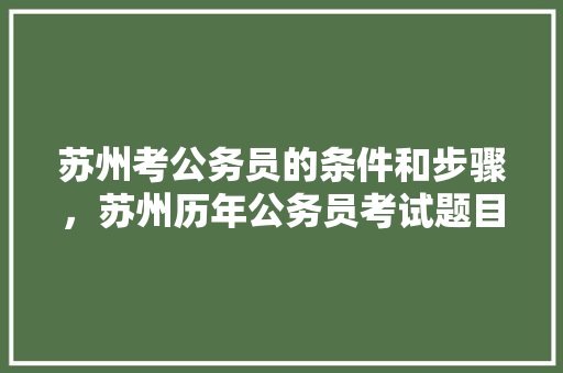 苏州考公务员的条件和步骤，苏州历年公务员考试题目 公考知识