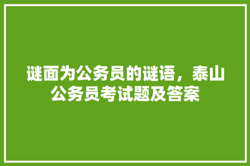谜面为公务员的谜语，泰山公务员考试题及答案
