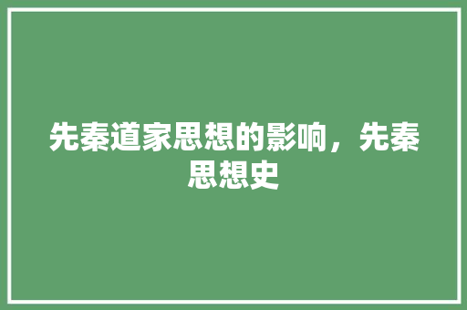先秦道家思想的影响，先秦思想史 专业填报