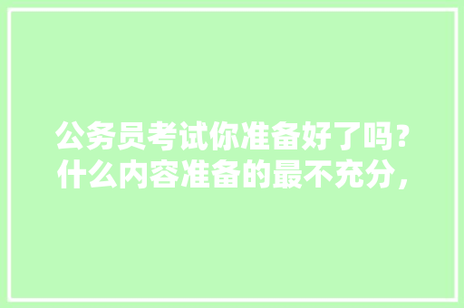 公务员考试你准备好了吗？什么内容准备的最不充分，公考过河问题 公考知识