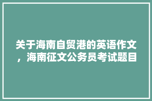 关于海南自贸港的英语作文，海南征文公务员考试题目及答案