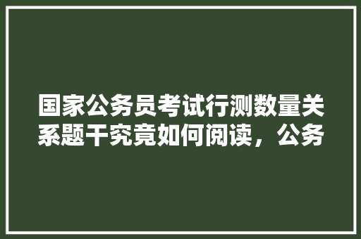 国家公务员考试行测数量关系题干究竟如何阅读，公务员行测方程 公考知识