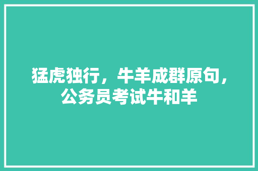 猛虎独行，牛羊成群原句，公务员考试牛和羊 专业填报