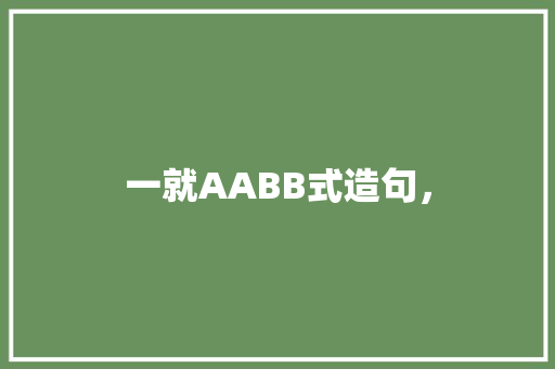 一就AABB式造句， 建筑考试