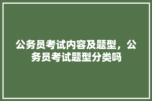 公务员考试内容及题型，公务员考试题型分类吗 建筑考试