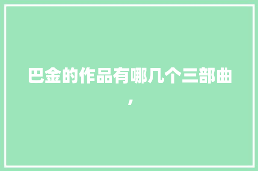 巴金的作品有哪几个三部曲， 教育科普