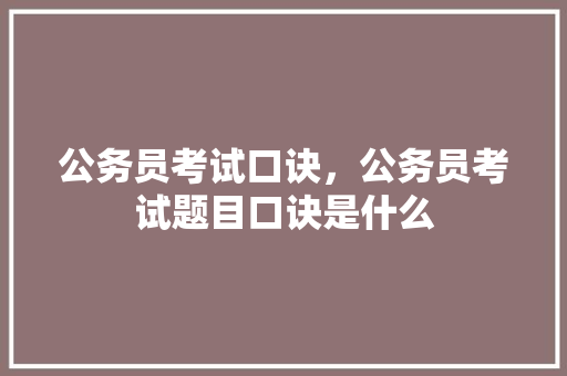公务员考试口诀，公务员考试题目口诀是什么