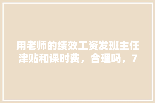 用老师的绩效工资发班主任津贴和课时费，合理吗，725省考真题 教育科普