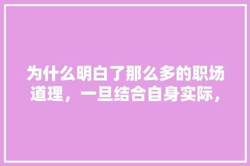 为什么明白了那么多的职场道理，一旦结合自身实际，却还是不能把工作做好，刻舟求剑行测真题 大学排名