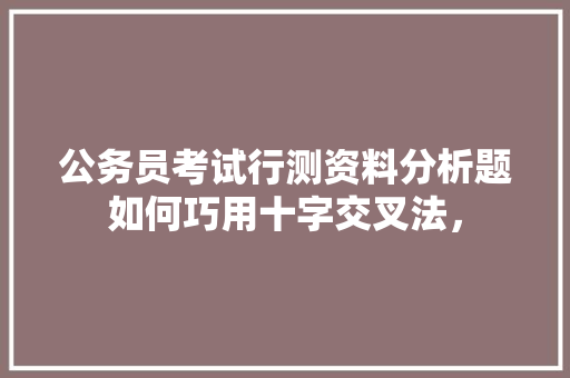 公务员考试行测资料分析题如何巧用十字交叉法， 专业填报