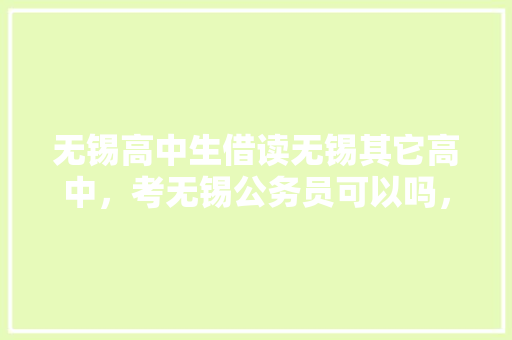 无锡高中生借读无锡其它高中，考无锡公务员可以吗，无锡公务员考试题目