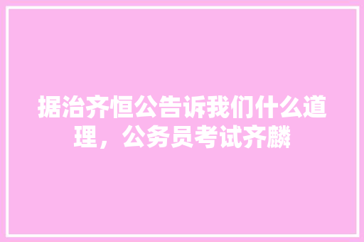 据治齐恒公告诉我们什么道理，公务员考试齐麟 专业填报