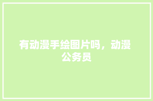 有动漫手绘图片吗,动漫 公务员 公考知识 有动漫手绘图片吗,动漫 公务员 公考知识