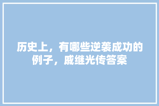 历史上，有哪些逆袭成功的例子，戚继光传答案 建筑考试