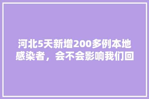 河北5天新增200多例本地感染者，会不会影响我们回家过年，公务员考试反驳题
