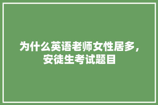 为什么英语老师女性居多，安徒生考试题目