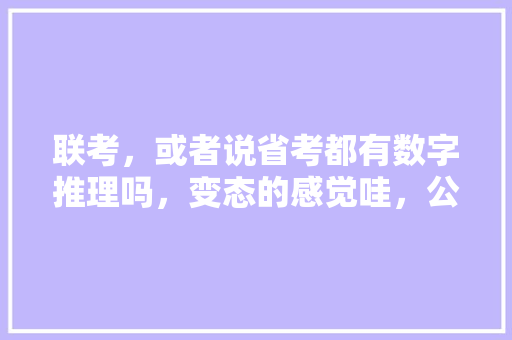 联考，或者说省考都有数字推理吗，变态的感觉哇，公务员数字推理考试题及答案 建筑考试
