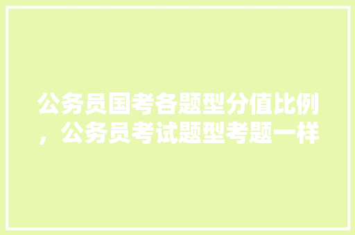 公务员国考各题型分值比例，公务员考试题型考题一样吗 教育科普