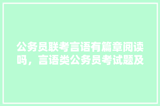 公务员联考言语有篇章阅读吗，言语类公务员考试题及答案 公考知识