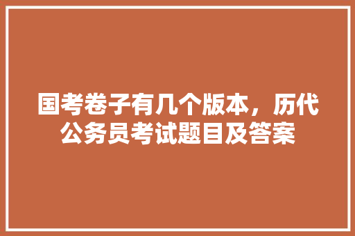 国考卷子有几个版本，历代公务员考试题目及答案 专业填报