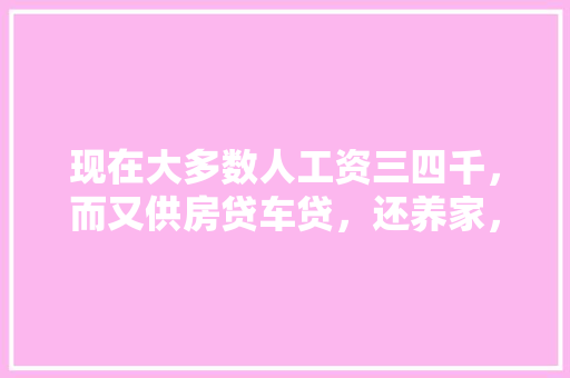 现在大多数人工资三四千，而又供房贷车贷，还养家，怎么过的，摆火柴题目 专业填报