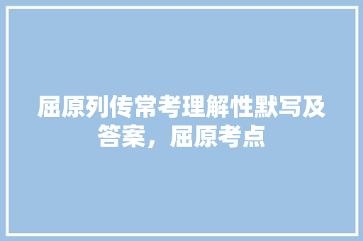 屈原列传常考理解性默写及答案，屈原考点