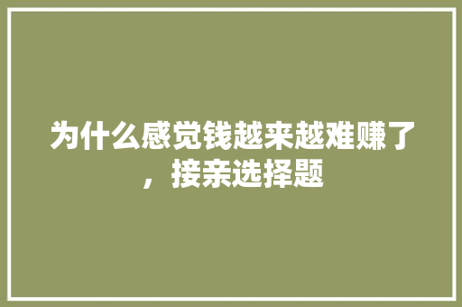 为什么感觉钱越来越难赚了，接亲选择题 建筑考试