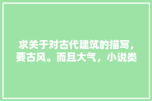 求关于对古代建筑的描写，要古风。而且大气，小说类型的描写，古典建筑公务员考试题及答案 公考知识