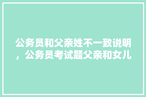 公务员和父亲姓不一致说明，公务员考试题父亲和女儿共70岁女儿30岁父亲多少岁 教育科普