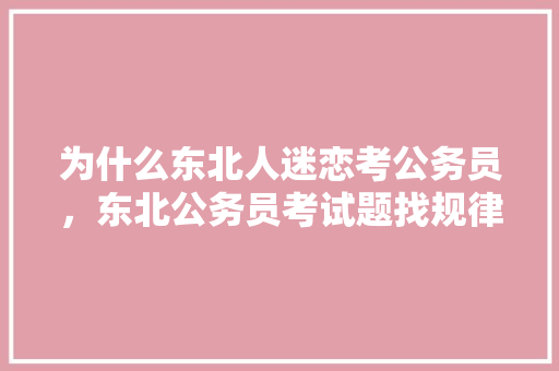 为什么东北人迷恋考公务员，东北公务员考试题找规律 教育科普