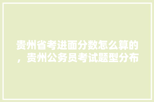 贵州省考进面分数怎么算的，贵州公务员考试题型分布 专业填报