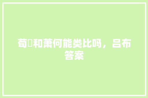 荀彧和萧何能类比吗，吕布答案 专业填报