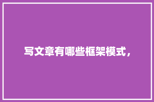 写文章有哪些框架模式， 大学排名