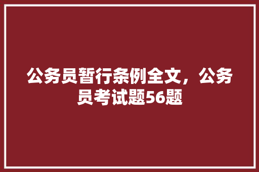 公务员暂行条例全文，公务员考试题56题