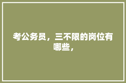 考公务员，三不限的岗位有哪些， 建筑考试