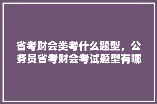 省考财会类考什么题型，公务员省考财会考试题型有哪些