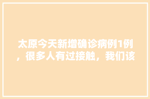 太原今天新增确诊病例1例，很多人有过接触，我们该怎么办，公务员考试题题 专业填报