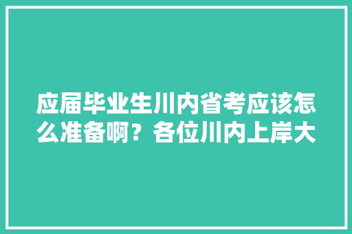 应届毕业生川内省考应该怎么准备啊？各位川内上岸大神，求指教，公务员考试题目是谁出的