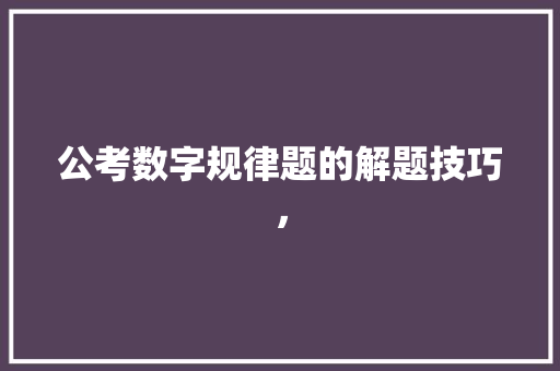 公考数字规律题的解题技巧， 公考知识