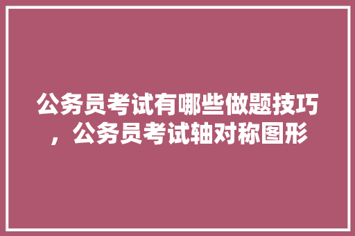 公务员考试有哪些做题技巧，公务员考试轴对称图形 建筑考试